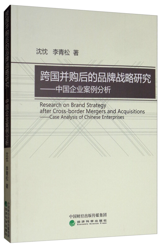 跨国并购后的品牌战略研究:中国企业案例分析:case analysis of Chinese enterprises