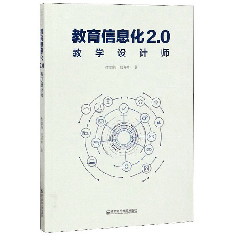 教育信息化2.0教学设计师