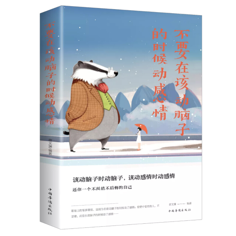 不要在该动脑子的时候动感情