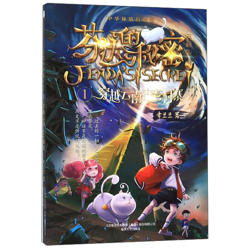 芬达的秘密:典藏版.1,穿越云南古老村寨(儿童中篇小说)