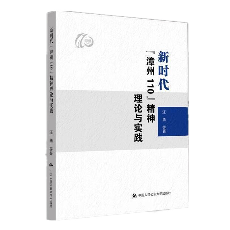 新时代“漳州110”精神理论与实践