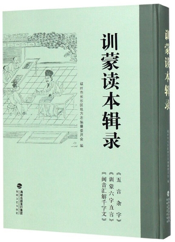 训蒙读本辑录:《五言杂字》《创蒙六字直言》《闽音汇解千字文》