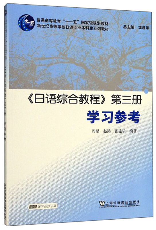 《日语综合教程》第三册学习参考