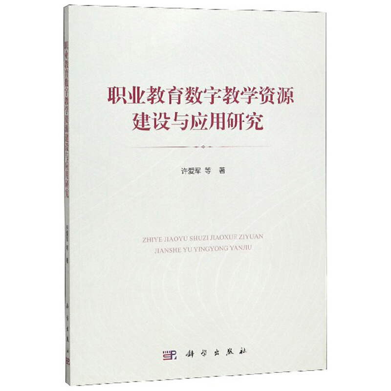 职业教育数字教学资源建设与应用研究