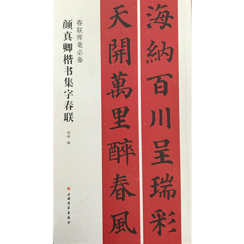 颜真卿楷书集字春联-春联挥毫必备