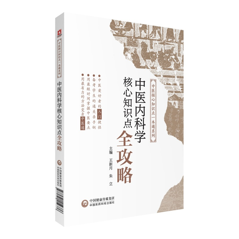 中医核心知识点一本通系列·中医内科学核心知识点全攻略