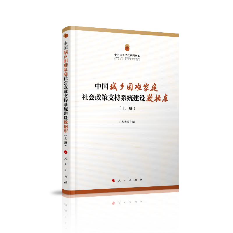 中国城乡困难家庭社会政策支持系统建设数据分析报告(上下册)