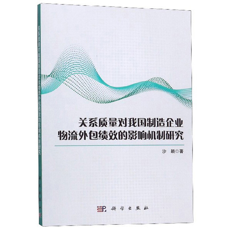 关系质量对我国制造企业物流外包绩效的影响机制研究