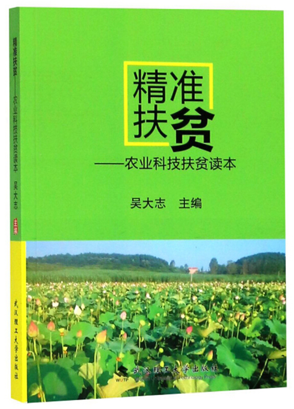 精准扶贫:农业科技扶贫读本