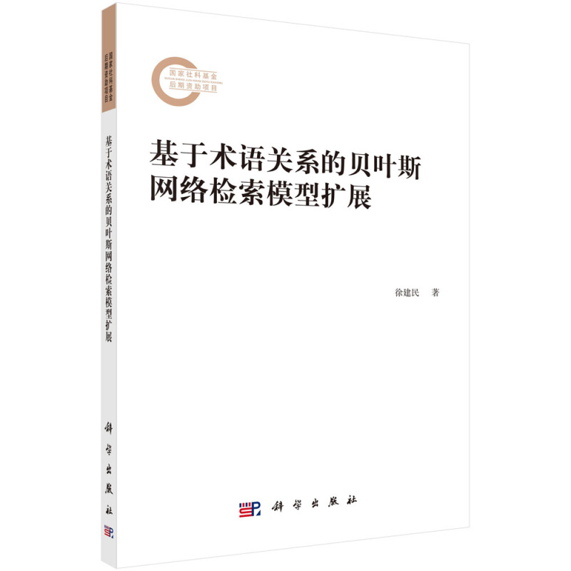 基于术语关系的贝叶斯网络检索模型扩展