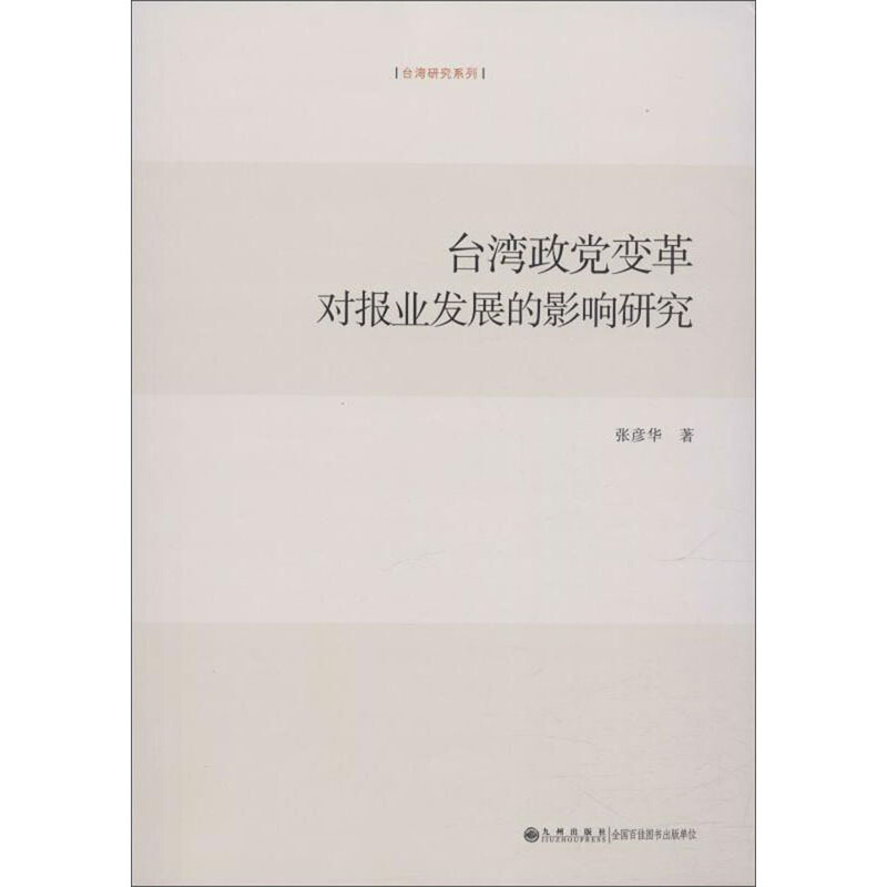 台湾政党变革对报业发展的影响研究