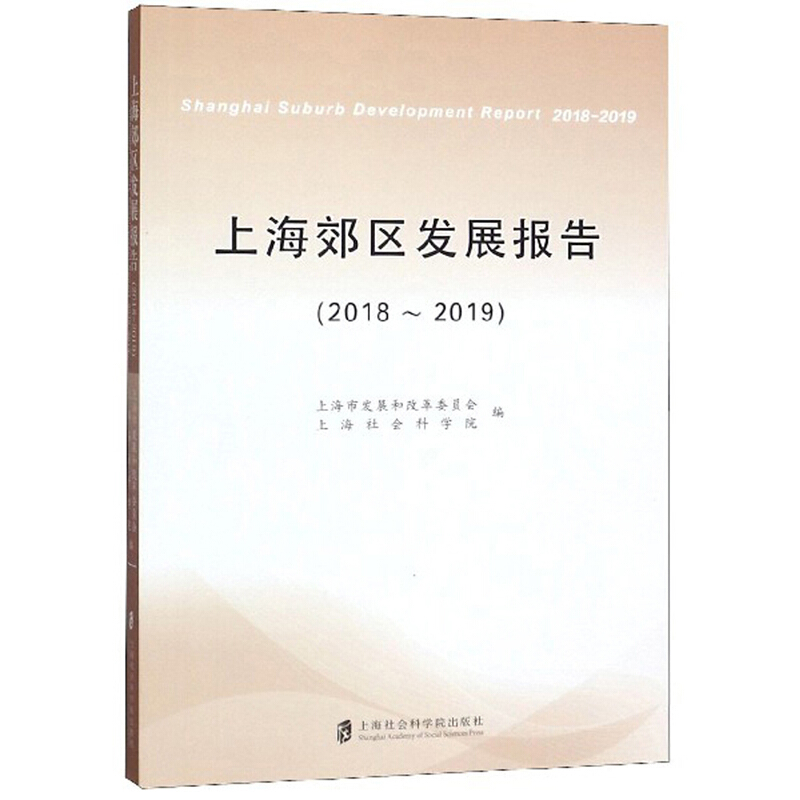 上海郊区发展报告:2018-2019:2018-2019