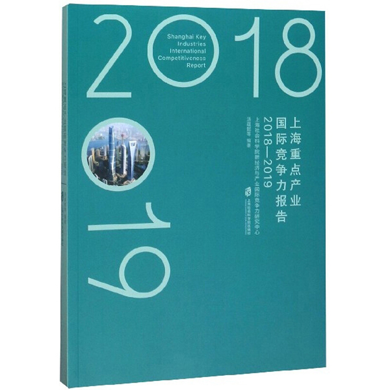 上海重点产业国际竞争力报告:2018-2019:2018-2019