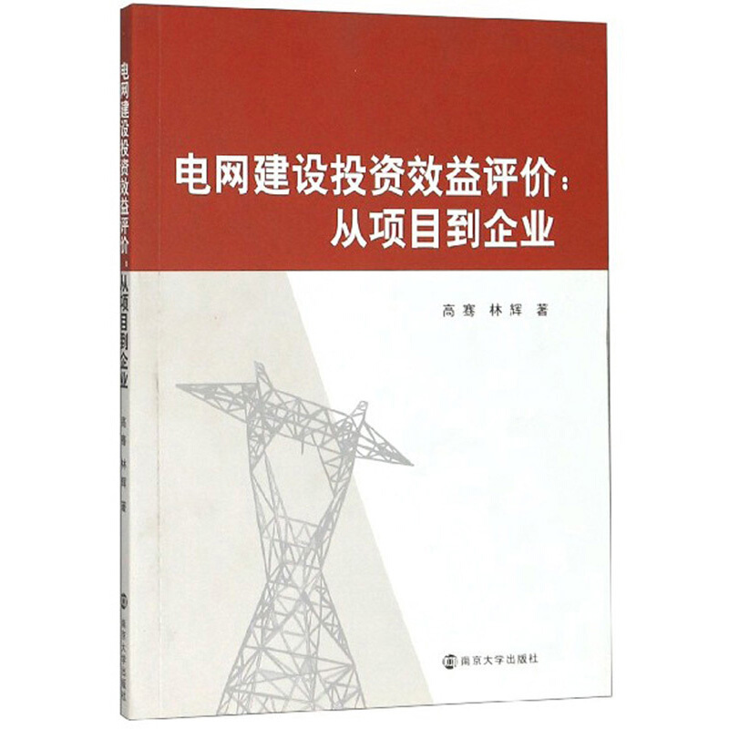 电网建设投资效益评价:从项目到企业