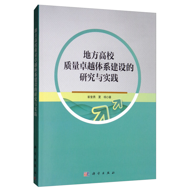 地方高校质量卓越体系建设的研究与实践