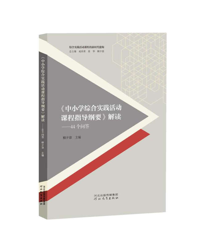 《中小学综合实践活动课程指导纲要》解读——44个问答