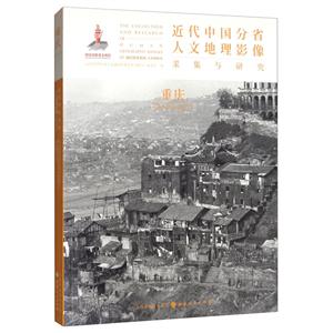 近代中国分省人文地理影像采集与研究:重庆:Chongqing