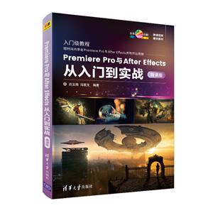 Premiere Pro与After Effects从入门到实战-微课版