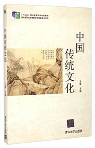 中国传统文化(职业教材)