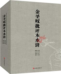 金圣叹批评本水浒(全3册)