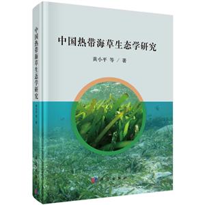 中国热带海草生态学研究
