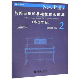 新路径钢琴基础教程乐曲集-外国作品-2