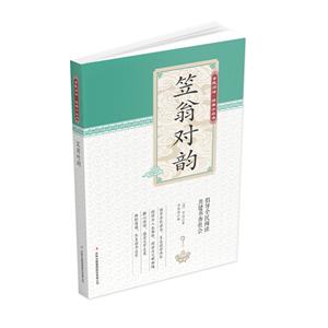 (新)全民閱讀·經(jīng)典小叢書--笠翁對韻(彩色)