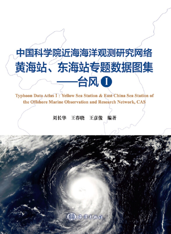 中国科学院近海海洋观测研究网络黄、东海站观测数据图集:Ⅰ:台风