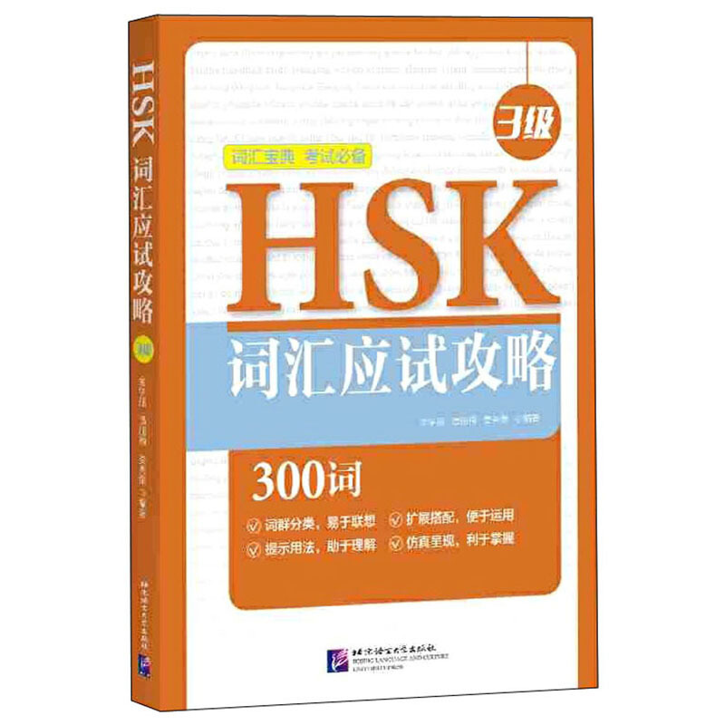 HSK词汇应试攻略 3级