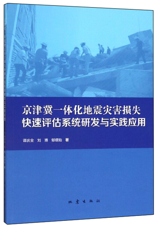 京津冀一体化地震灾害损失快速评估系统研发与实践应用