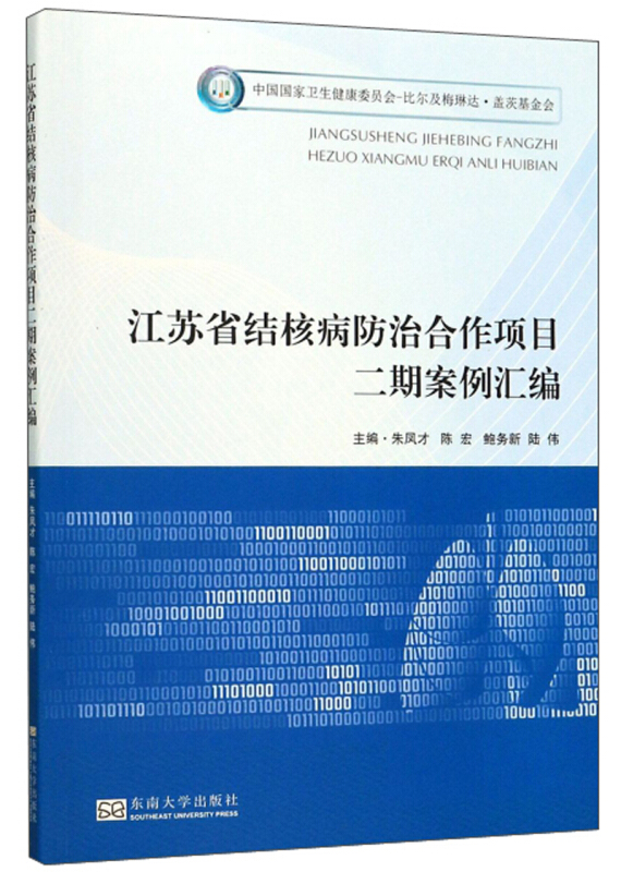 江苏省结核病防治合作项目二期案例汇编