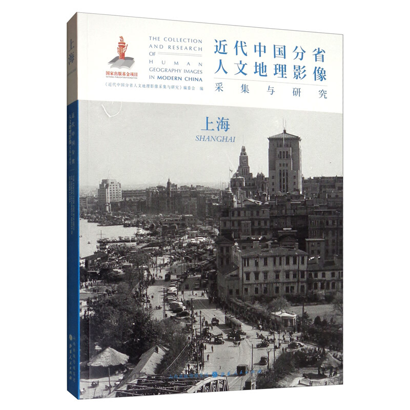 近代中国分省人文地理影像采集与研究:上海:Shanghai