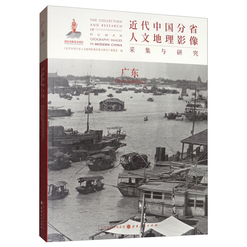 近代中国分省人文地理影像采集与研究:广东:Guangdong