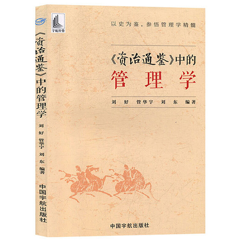 《资治通鉴》中的管理学