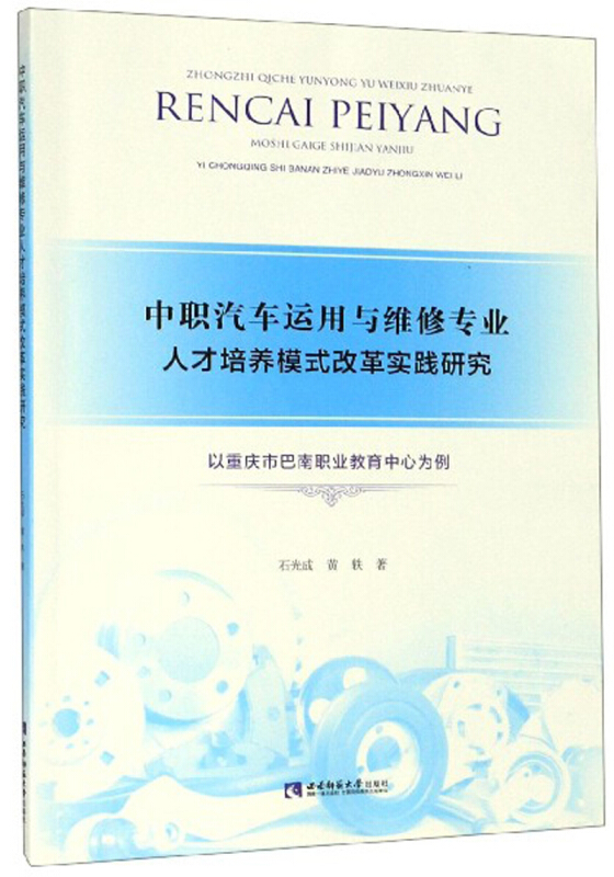 中职汽车运用与维修专业人才培养模式改革实验研究:以重庆巴南职业教育中心为例