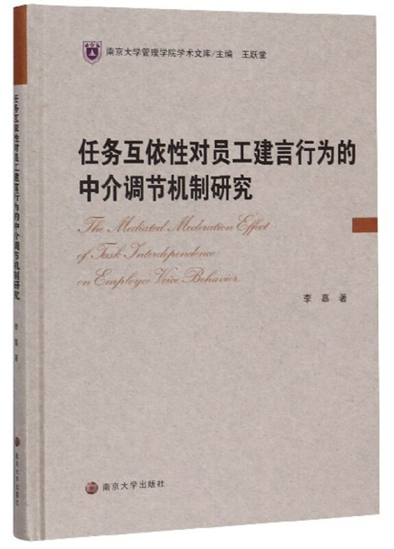 任务互依性对员工建言行为的中介调节机制研究