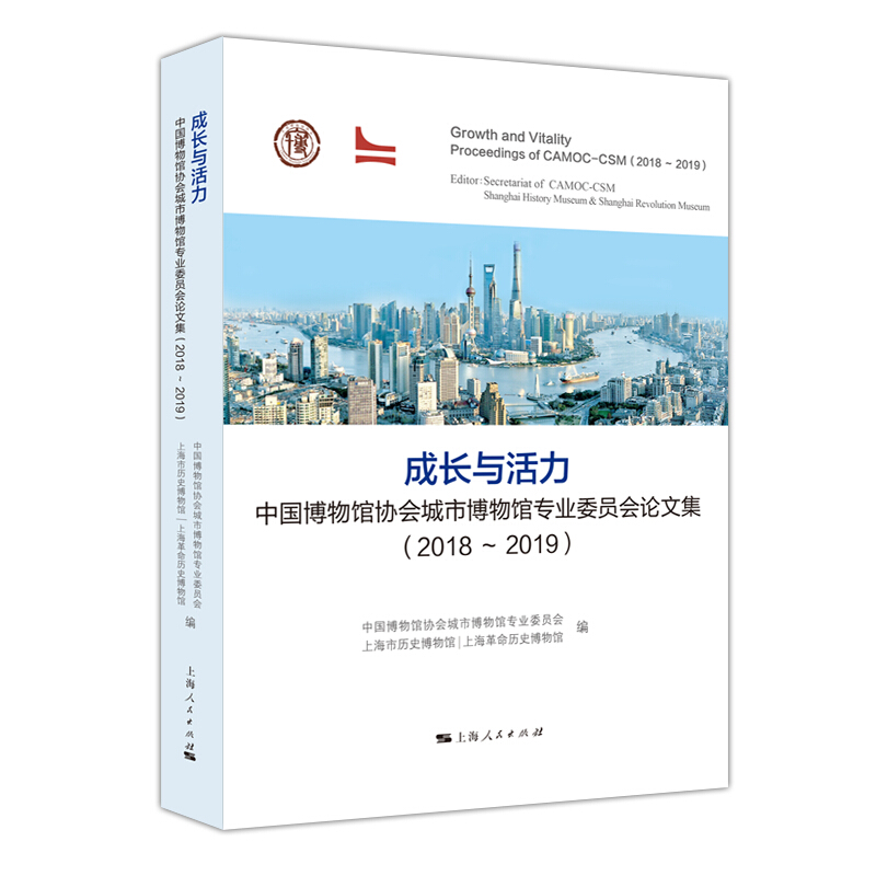 成长与活力:中国博物馆协会城市博物馆专业委员会论文集(2018-2019)