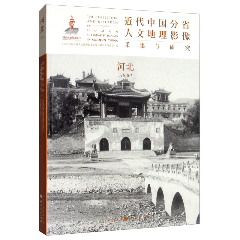 近代中国分省人文地理影像采集与研究:河北:Hebei