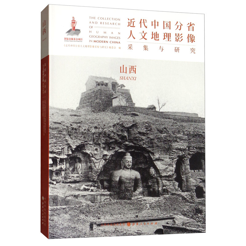 近代中国分省人文地理影像采集与研究:山西:Shanxi