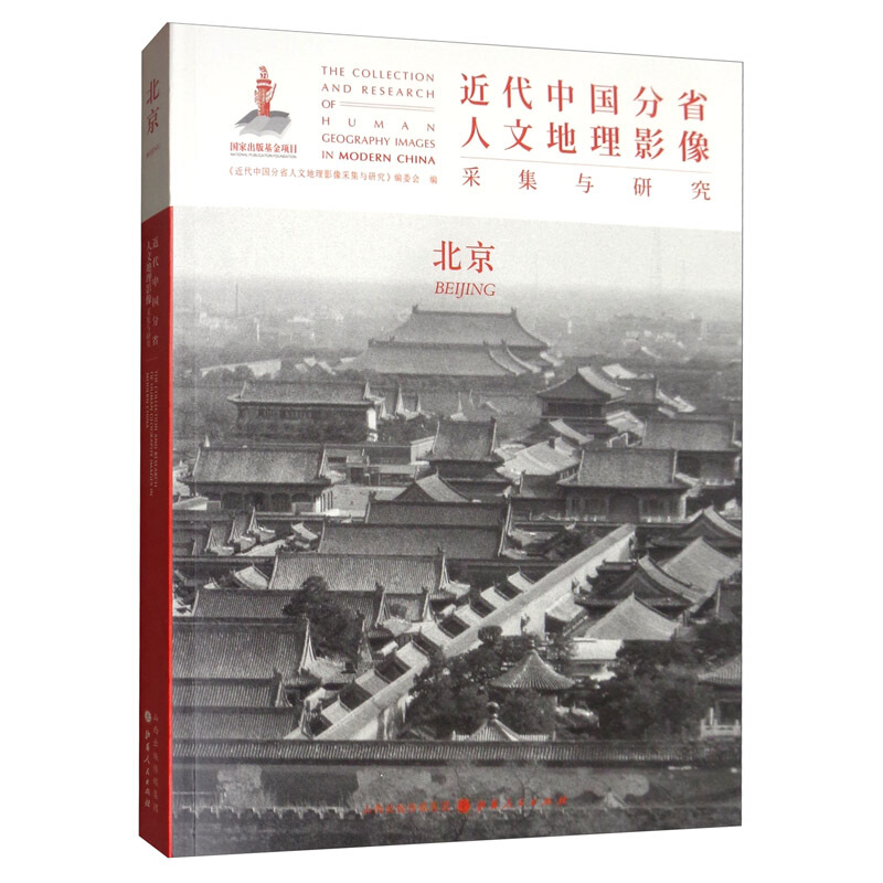 近代中国分省人文地理影像采集与研究:北京:Beijing