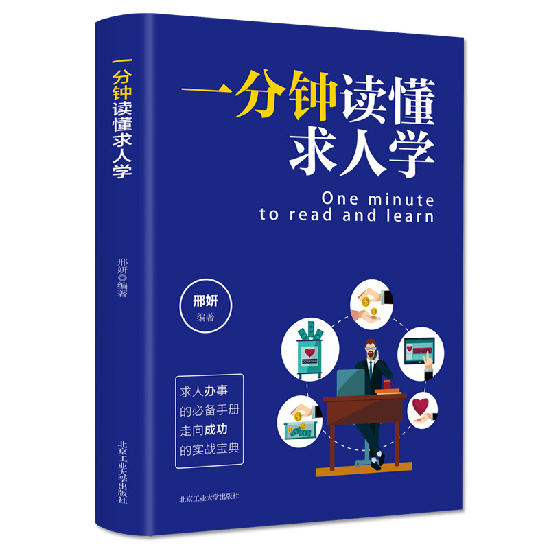一分钟读懂求人学