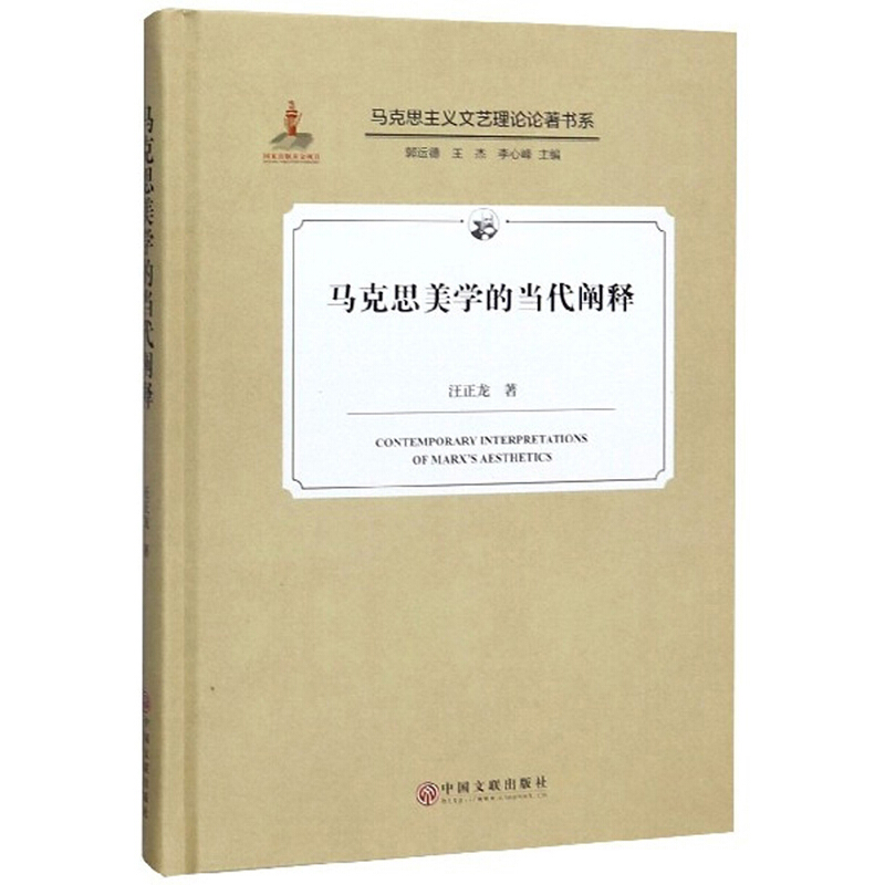 (精装)马克思美学的当代阐释