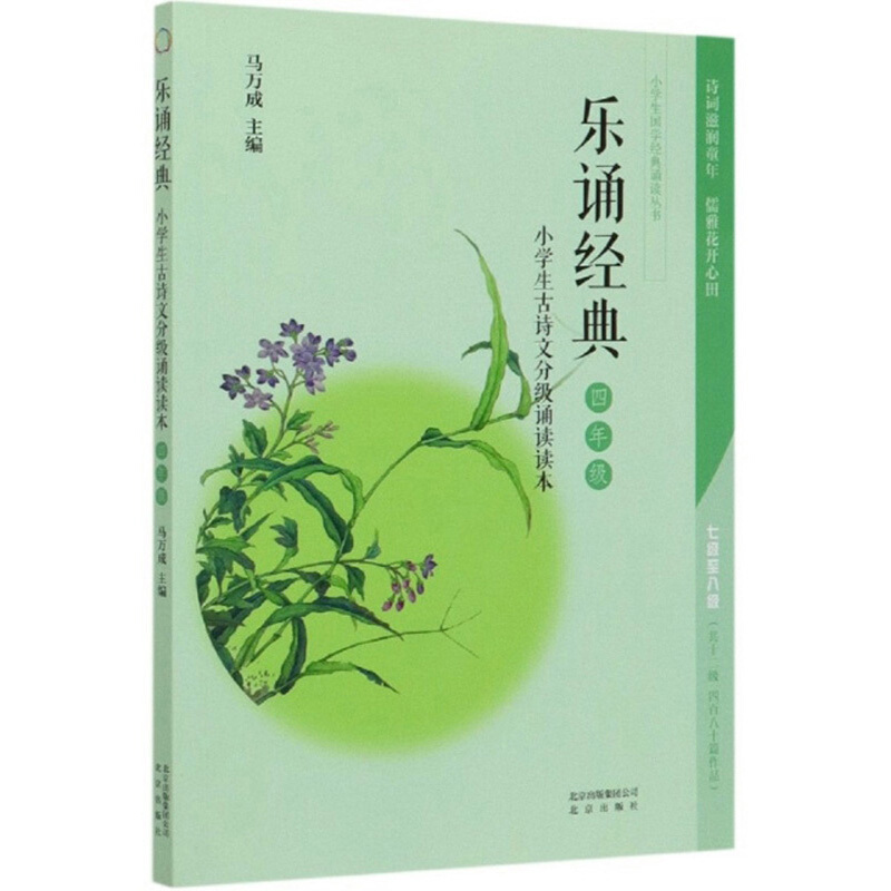 小学生国学经典诵读丛书:乐诵经典·小学生古诗文分级诵读读本·四年级