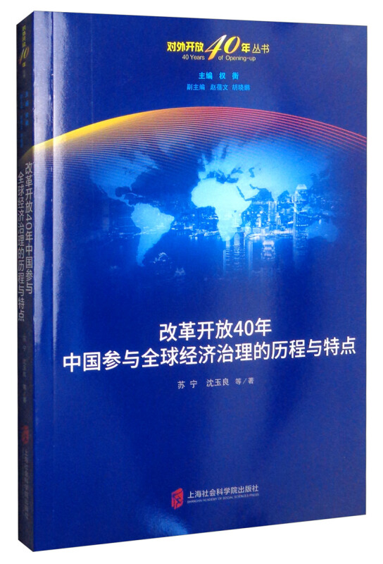 改革开放40年中国参与全球经济治理的历程与特点