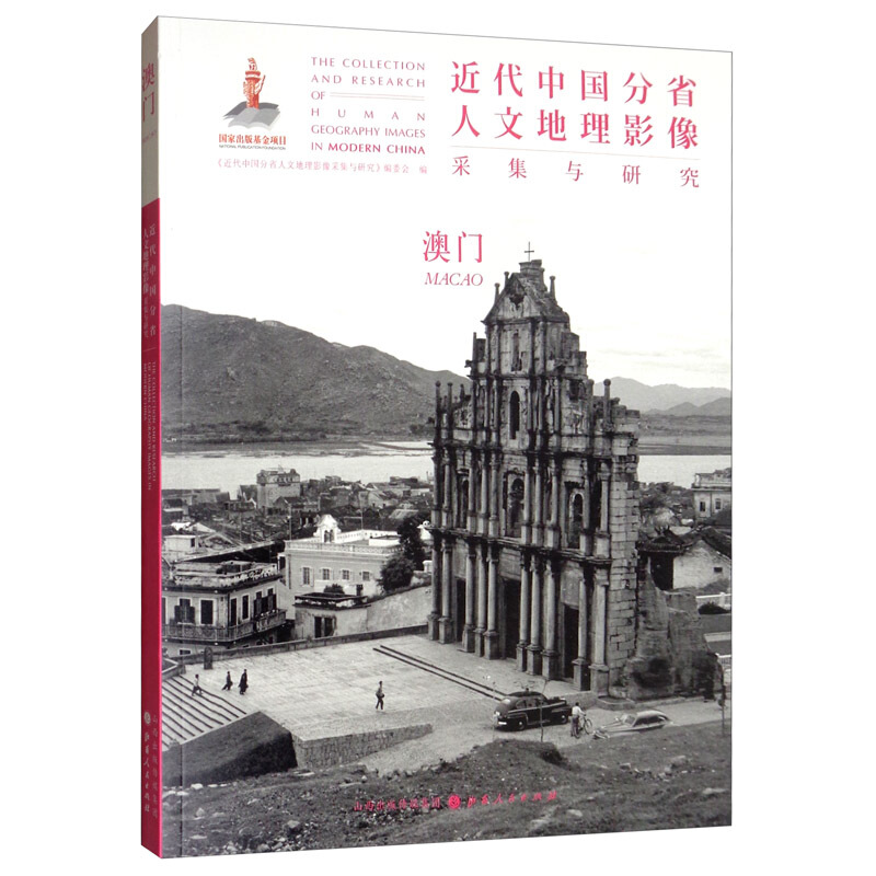 近代中国分省人文地理影像采集与研究:澳门:Macao