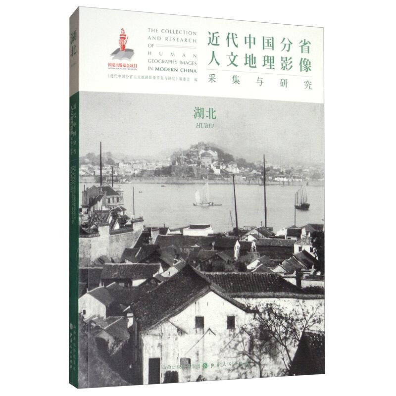近代中国分省人文地理影像采集与研究:湖北:Hubei