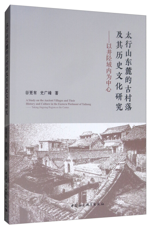 太行山东麓的古村落及其历史文化研究:以井陉县域为中心