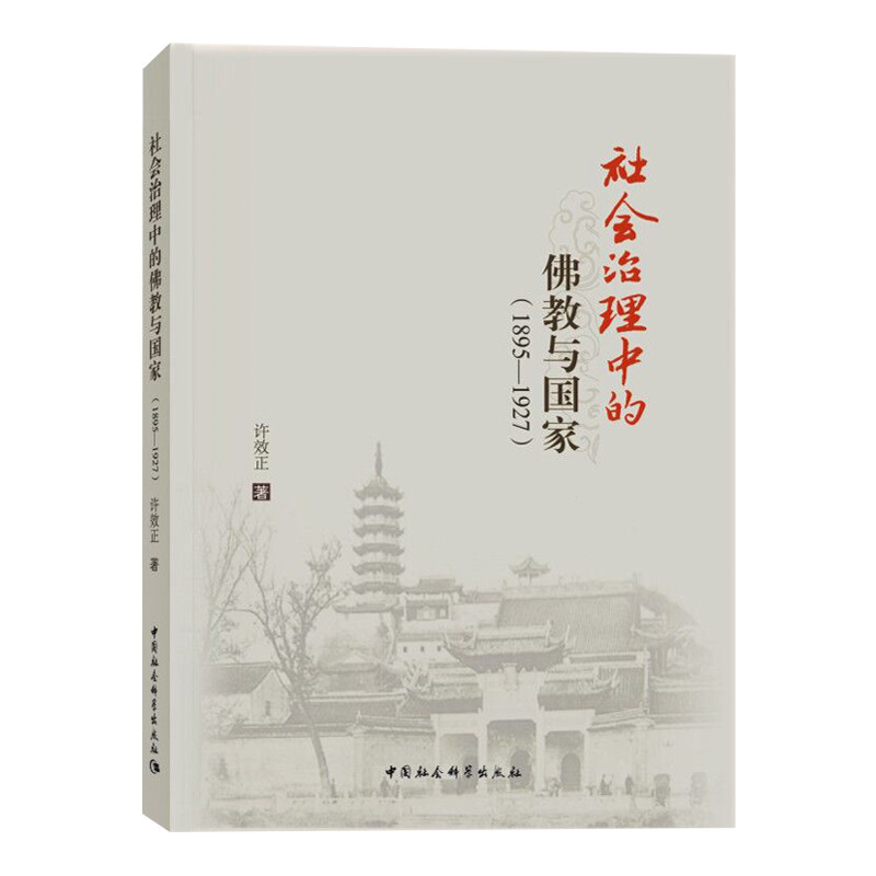 社会治理中的佛教与国家(1895-1927)