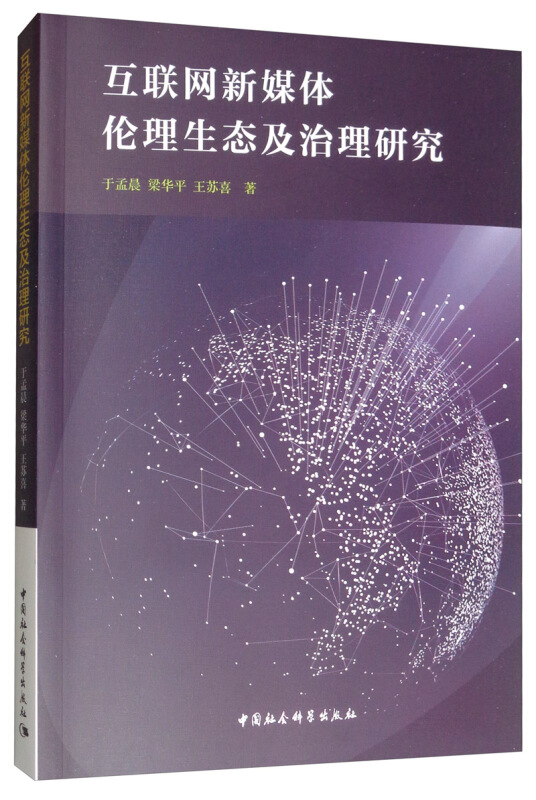 互联网新媒体伦理生态及治理研究