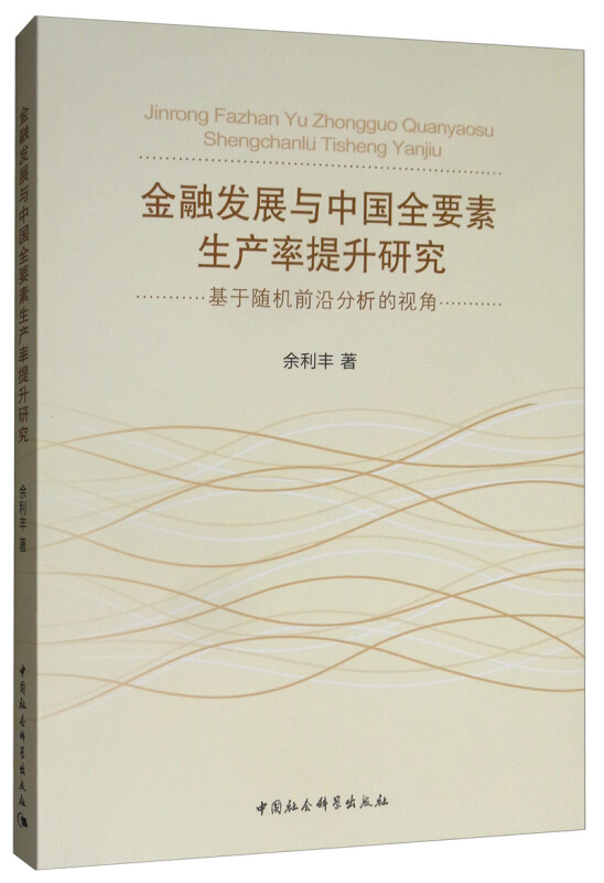 金融发展与中国全要素生产率提升研究:基于随机前沿分析的视角